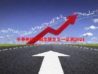 半导体硅片概念股龙头一览表2024