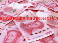 人民币兑换韩元汇率今日价格2024年1月31日