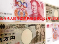 日元兑换人民币汇率最新价格2024年1月31日