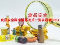 食品安全概念股票龙头一览表最新2024