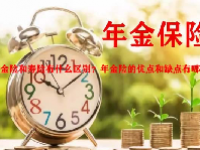 年金险和寿险有什么区别？年金险的优点和缺点有哪些？