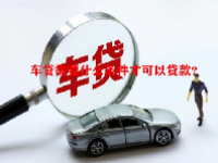 车贷需要什么条件才可以贷款？