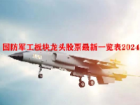 国防军工板块龙头股票最新一览表2024