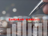 复合铜箔概念股一览表最新2024