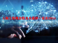 人脑工程概念股龙头最新一览表2024