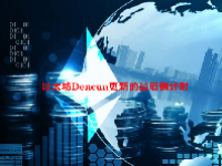 以太坊Dencun更新的最后倒计时