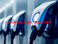 高压快充概念股龙头一览表2024最新