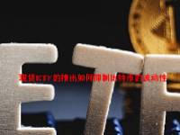 现货ETF的推出如何抑制比特币的波动性