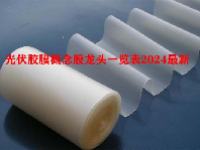 光伏胶膜概念股龙头一览表2024最新