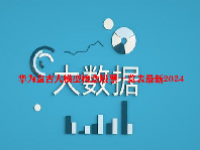 华为盘古大模型概念股票一览表最新2024