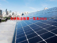 光伏概念股票一览表2024
