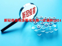 新冠疫苗概念股龙头股一览最新2024