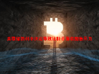 美联储的利率决定导致比特币面临抛售压力