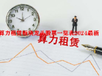 算力租赁板块龙头股票一览表2024最新