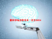 脑科学概念股龙头一览表2024