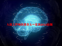 人脑工程概念股龙头一览表2024最新
