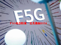 F5G概念股票一览表最新2024