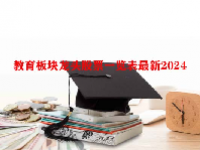 教育板块龙头股票一览表最新2024
