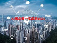 AI概念股一览最新2024