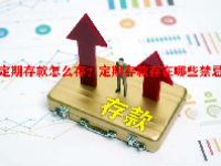 定期存款怎么存？定期存款存在哪些禁忌？