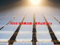 钙钛矿电池概念股一览表最新2024