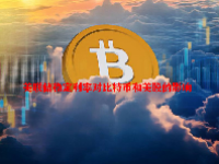 美联储稳定利率对比特币和美股的影响