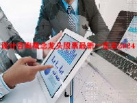 设计咨询概念龙头股票最新一览表2024