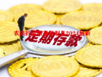 农商行定期存款利息2024最新
