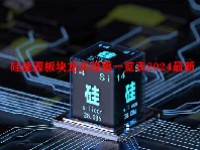 硅能源板块龙头股票一览表2024最新