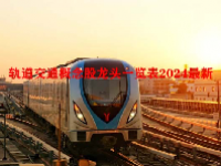 轨道交通概念股龙头一览表2024最新