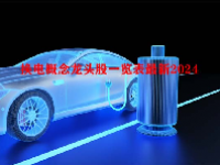 换电概念龙头股一览表最新2024