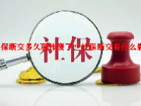 社保断交多久就作废了？社保断交有什么影响？