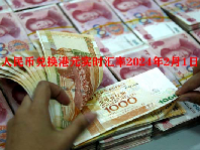 人民币兑换港元实时汇率2024年2月1日