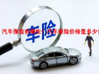 汽车保险有哪些？汽车保险价格是多少？