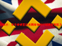 彭博社：币安希望重返英国市场的计划遭监管阻力