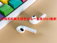 无线耳机概念股票龙头一览表2024最新