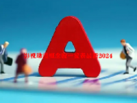 影视动漫概念股一览表最新2024