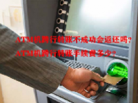 ATM机跨行转账不成功会返还吗？ATM机跨行转账手续费多少？