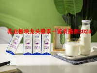 乳业板块龙头股票一览表最新2024