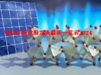 钙钛矿概念股龙头最新一览表2024