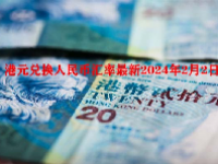 港元兑换人民币汇率最新2024年2月2日