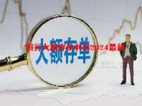 银行大额存单利率2024最新