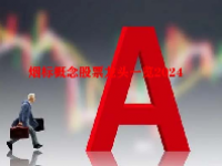 烟标概念股票龙头一览2024