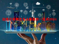 边缘计算概念龙头股最新一览表2024