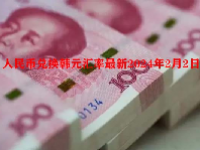 人民币兑换韩元汇率最新2024年2月2日