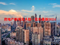 房地产板块龙头股一览表最新2024