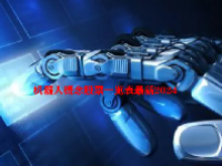 机器人概念股票一览表最新2024
