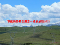 节能供热概念股票一览表最新2024