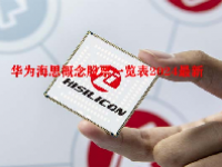 华为海思概念股票一览表2024最新
