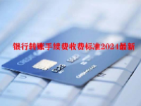 银行转账手续费收费标准2024最新